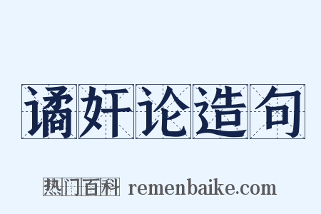谲奸论造句是什么意思的图片
